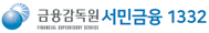 금융감독원 서민금융1332